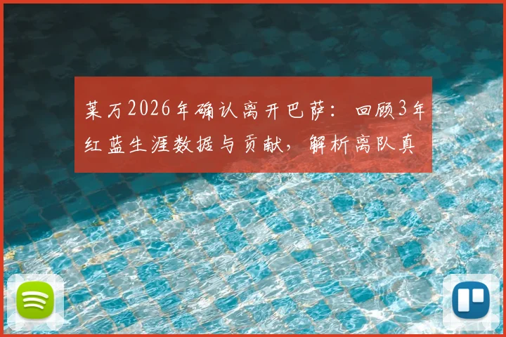 莱万2026年确认离开巴萨:回顾3年红蓝生涯数据与贡献,解析离队真实原因及未来去向