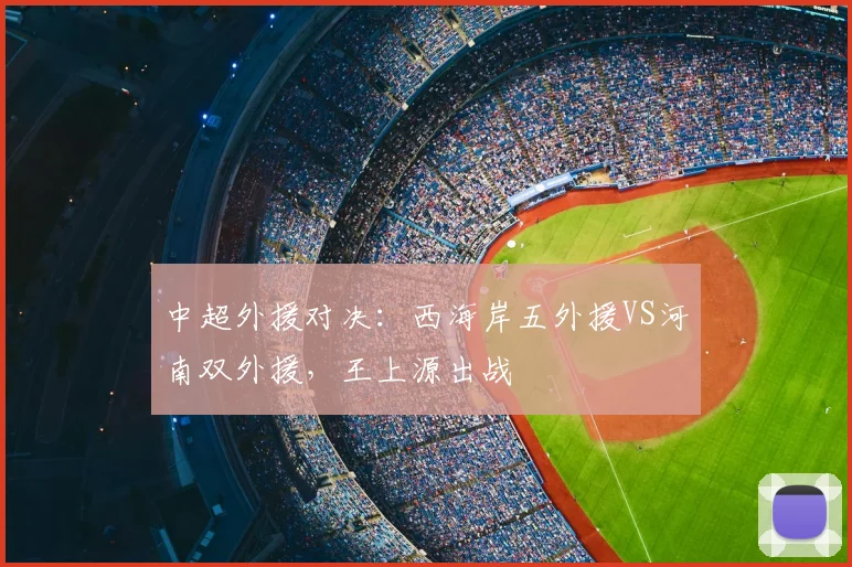 中超外援对决:西海岸五外援VS河南双外援,王上源出战