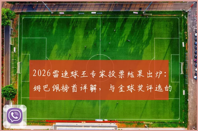 2026雷速球王专家投票结果出炉：姆巴佩榜首详解，与金球奖评选的三大差异对比