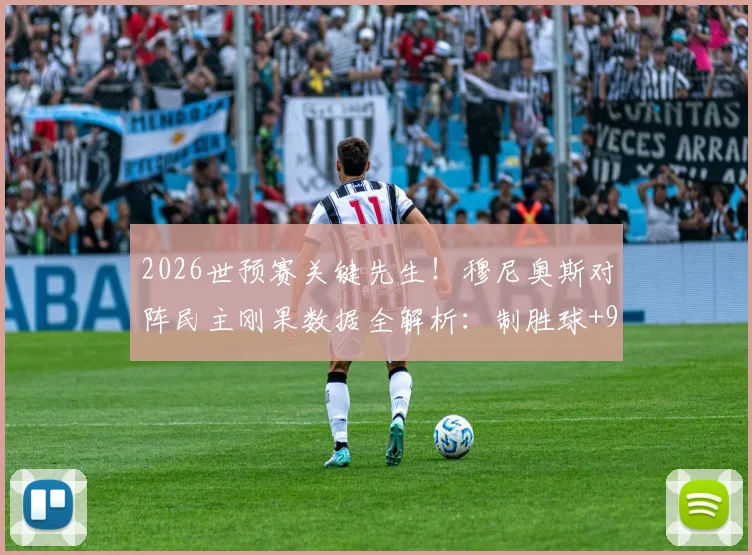 2026世预赛关键先生！穆尼奥斯对阵民主刚果数据全解析：制胜球+94%传球成功率展现核心价值